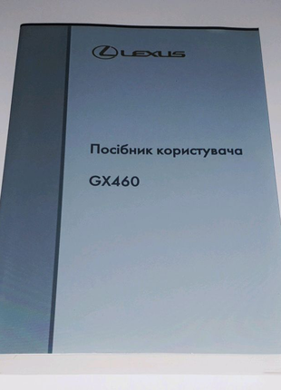 Інструкція (керівництво) по експлуатації Lexus GX 460 (2009-2013)