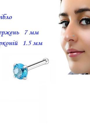 Сережки для пірсингу носа срібна з блакитним цирконієм 1.5х7мм