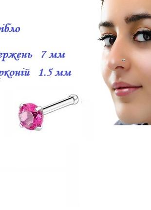 Сережки для пірсингу носа срібна з рожевим цирконієм 1.5х7мм