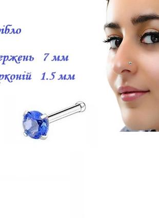Сережки для пірсингу носа срібна з синім цирконієм 1.5х7мм