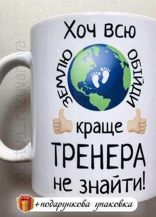 Подарунок горнятко для тренера сувенір чашка тренеру україна о...