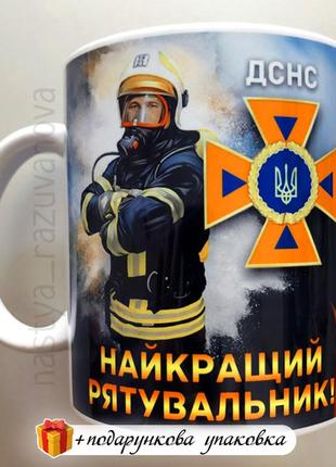 Подарунок горнятко "найкращий рятувальник" дснс україна зсу ча...