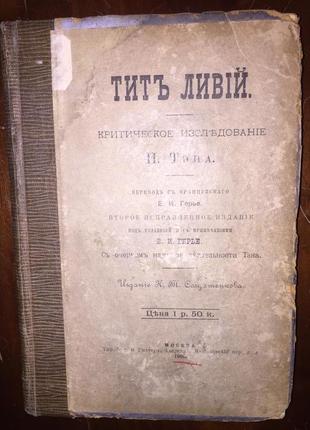 Тит Ливий.Критическое исследование И.Тэна
