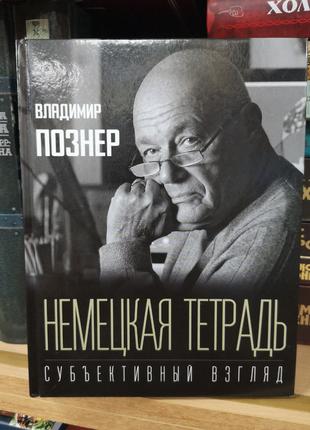 Владимир Познер "Немецкая тетрадь. Субъективный взгляд"