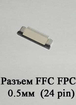 Разъем FFC FPC 0.5мм 24 pin LCD монитор ТВ LED под гибкий шлей...