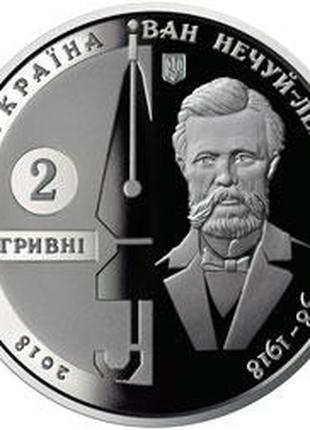 Монета Україна 2 гривні, 2018 року, Іван Нечуй-Левицький