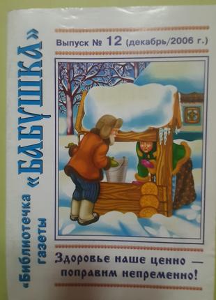 Бібліотечка газети "Бабуся" (російською).