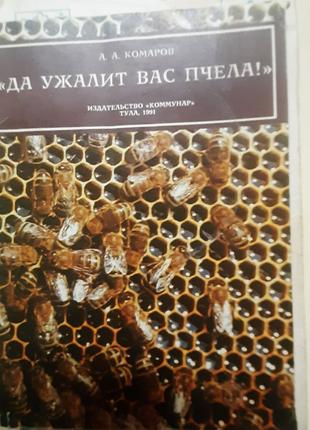 Комаров А.А. " Да ужалить вас бджола"(російською).