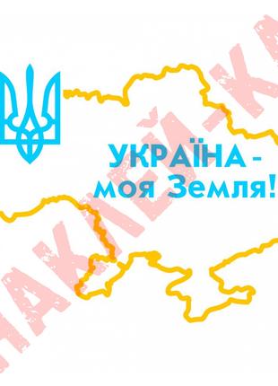 Виниловая наклейка на автомобиль - Украина - моя Земля! (Карта...