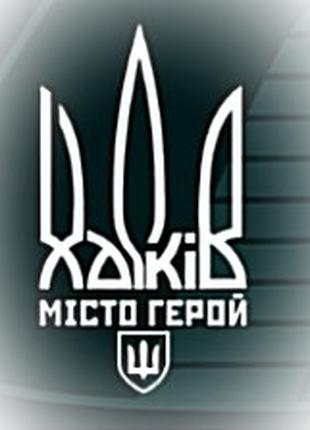 Наклейка на авто Харків місто герой 20*12см Україна