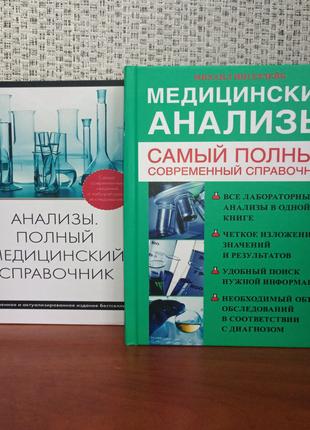 Комплект книг Анализы полный медицинский справочник + Медицинс...