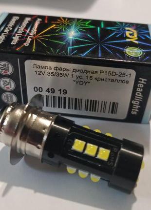 Лампа фары диодная P15D‑25‑1 12V 35/35W 1 ус, 15 кристаллов "LED"