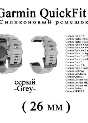 Ремінець (26 мм) Garmin QuickFit Fenix 6X 6X 6 Pro (сірий — Gr...