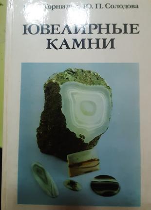 Корнілов М.,Солодова Ю. "Ювелірне каміння" (російською).