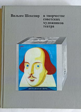 Вильям Шекспир в творчестве советских художников театра