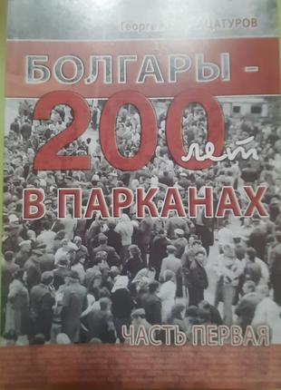 Бацатуров Г. "Болгари-200 років в парканах" (російською).