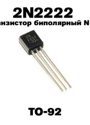 Транзистор биполярный NPN 2N2222 (TO-92)