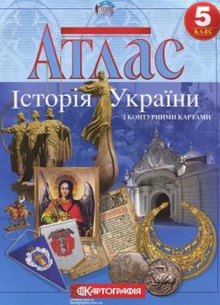 Атлас з історії україни з контурними картами 5 клас