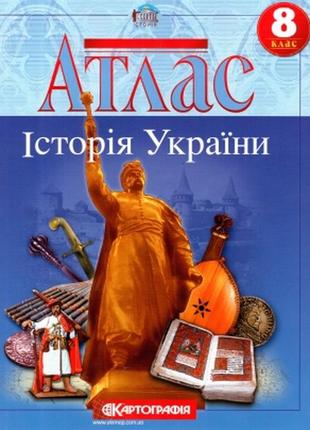 Атлас історія україни 8 клас картографія
