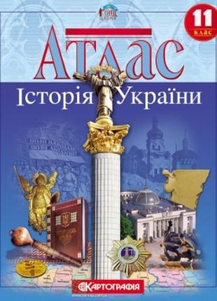 Атлас історія україни 11 клас картографія