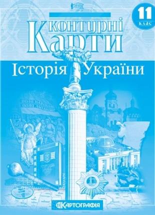 Контурна карта історія україни 11 клас картографія