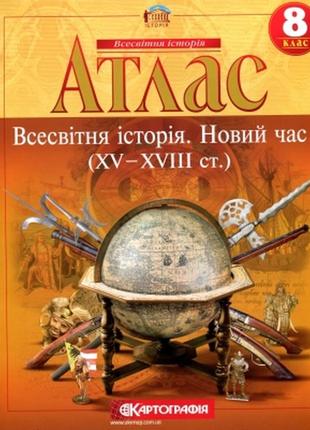 Атлас всесвітня історія новий час (xv-xviii ст.) 8 клас картог...