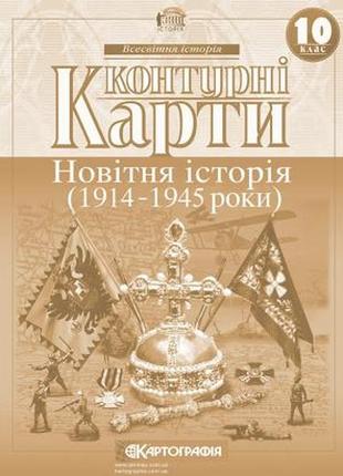 Контурна карта новітня історія (1914-1945 рр.) 10 клас картогр...