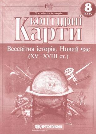 Контурна карта всесвітня історія новий час (xv-xviii ст.) 8 кл...