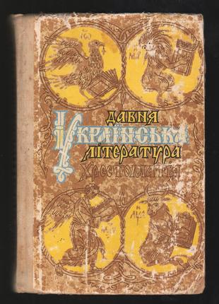 Давня українська література. Хрестоматія. Упоряд. М.М. Сулима