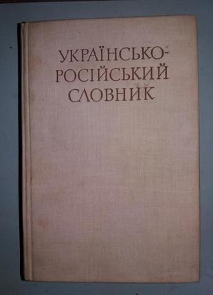 Українсько-російський словник.