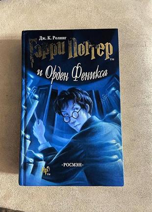 Книга гарри поттер орден феникса