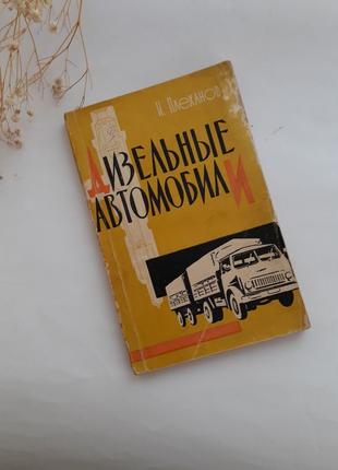 Дизельные автомобили Плеханов ретро МАЗ КрАЗ