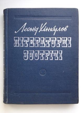 Леонід Хінкулов. Литературные встречи Киевские писатели