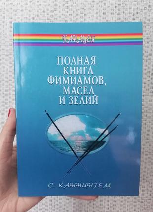 Скотт Каннингем Полная книга фимиамов, масел и зелий