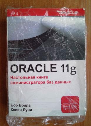 Oracle Database 11g. Настільна книга адміністратора