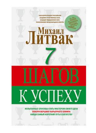 Михаил Литвак - 7 шагов к успеху