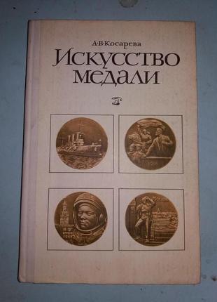 Мистецтво медалі.