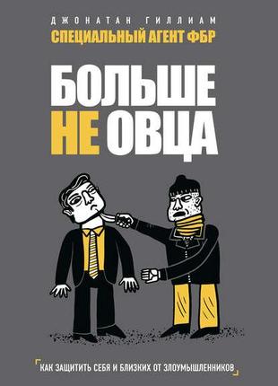 Джонатан Гиллиан - Больше не овца: как защитить себя и близких...