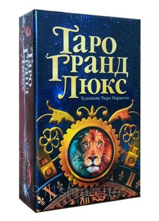 Таро Гранд Люкс (Tarot Grand Luxe)