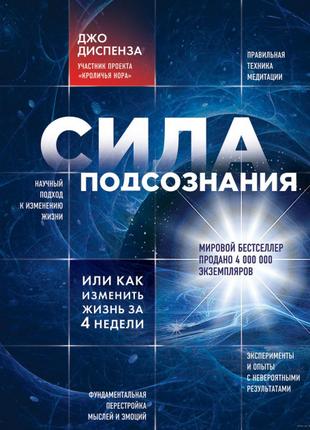 Джо Диспенза - Сила подсознания или как изменить жизнь за 4 не...