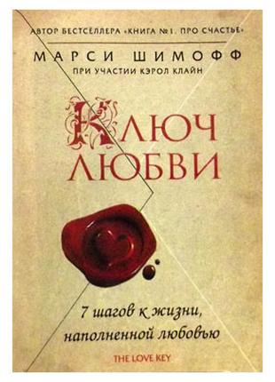 Марси Шимофф - Ключ Любви. 7 шагов к жизни, наполненной любовью