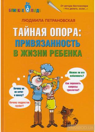 Таємна опора. Прив'язаність у житті дитини