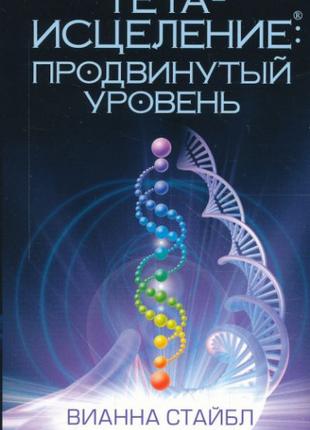 Стайбл Вианна - Тета-исцеление: Продвинутый уровень