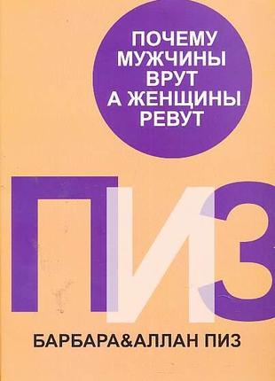 Аллан Пиз, Барбара Пиз - Почему мужчины врут, а женщины ревут