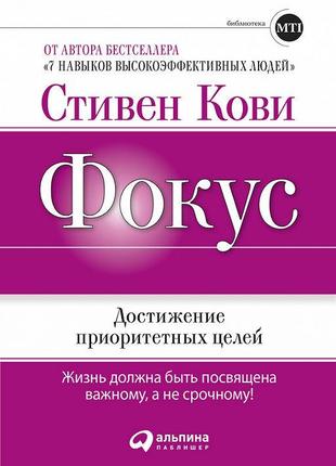 Стівен Кові- Фокус: досягнення пріоритетних цілей