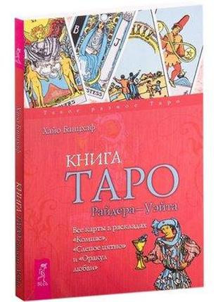 Хайо Банцхаф - Книга Таро Райдера-Вейт. Всі карти в розкладах ...