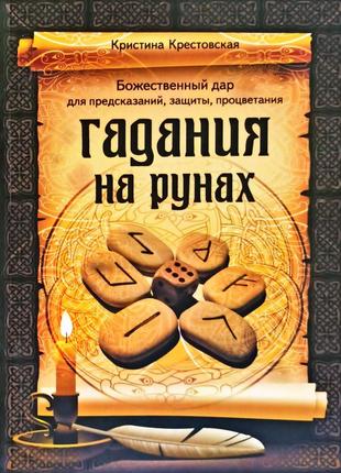 Кристина Крестовская - Гадания на рунах. Божественный дар для ...