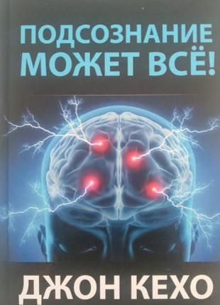 Джон Кехо - Подсознание может всё! (твердый переплет)