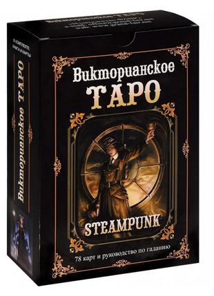 Викторианское Таро (Steampunk Tarot). Подарочный набор 78 карт...