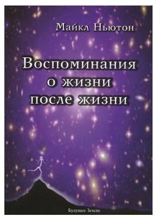 Майкл Ньютон - Воспоминания о жизни после жизни